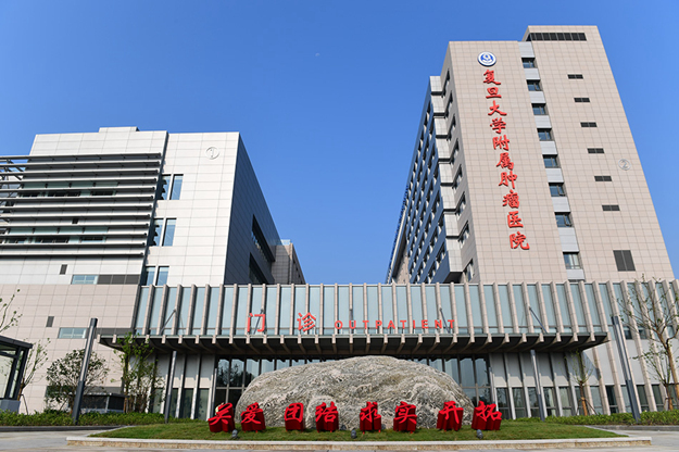 復旦大學腫瘤醫(yī)院