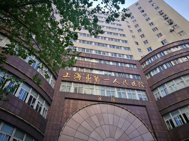 上海第一人民醫(yī)院